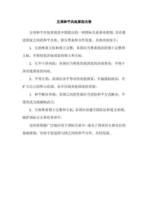 五项和平共处原则内容