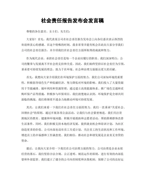 社会责任报告发布会发言稿