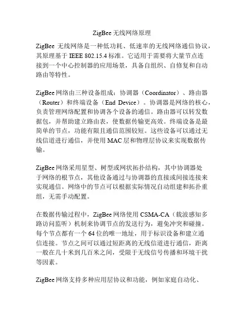 ZigBee无线网络原理