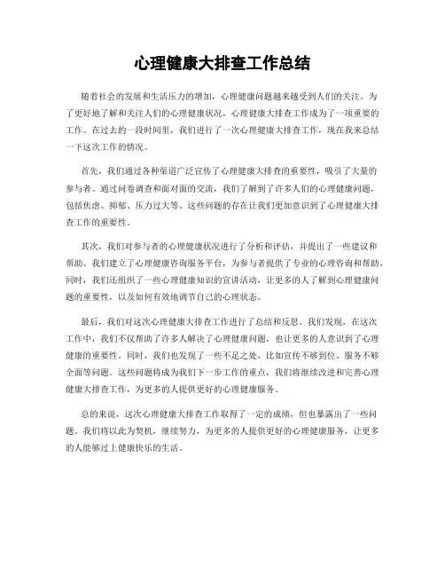 心理健康大排查工作总结