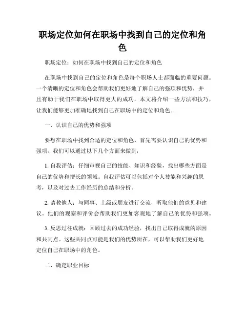 职场定位如何在职场中找到自己的定位和角色