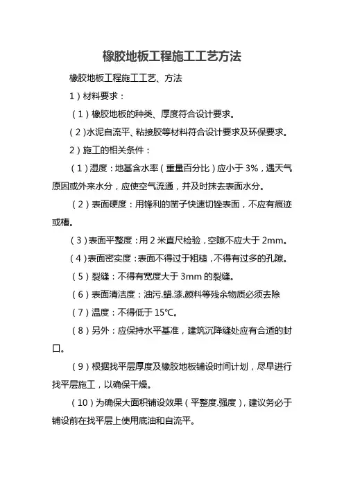 橡胶地板工程施工工艺方法