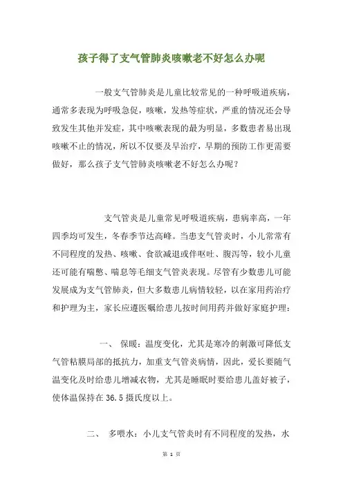 孩子得了支气管肺炎咳嗽老不好怎么办呢