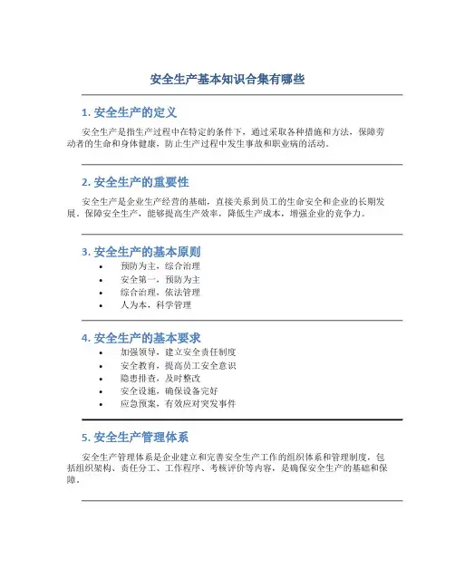 安全生产基本知识合集有哪些