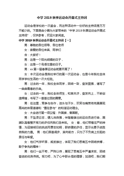 中学2019秋季运动会开幕式主持词