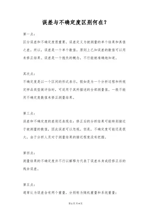 误差与不确定度区别何在？