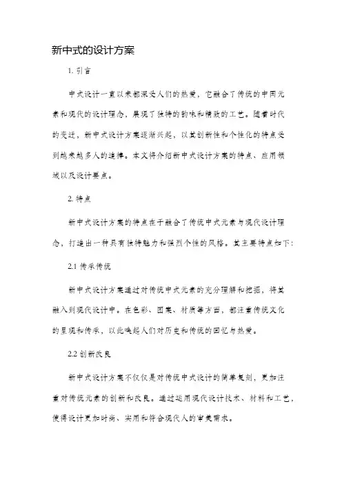 新中式的设计方案