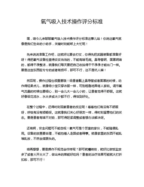 氧气吸入技术操作评分标准