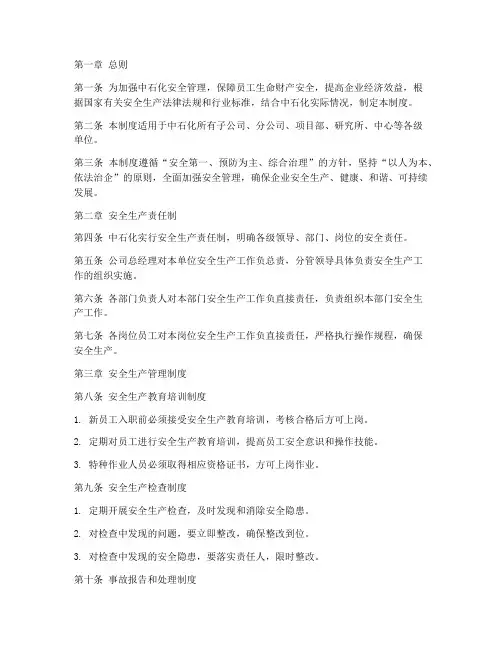 中石化安全经营管理制度