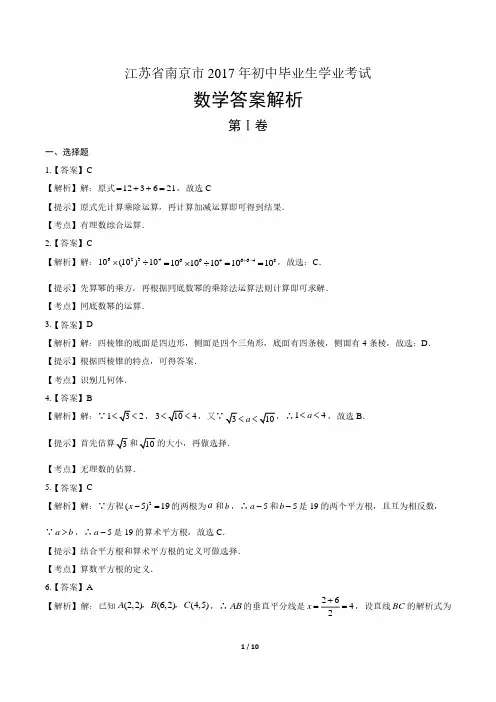 2017年江苏省南京市中考数学试卷-答案