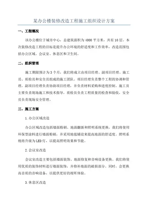 某办公楼装修改造工程施工组织设计方案