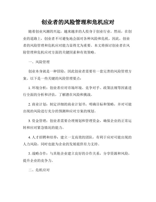 创业者的风险管理和危机应对
