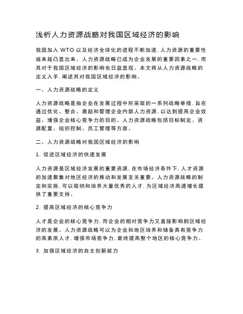 浅析人力资源战略对我国区域经济的影响