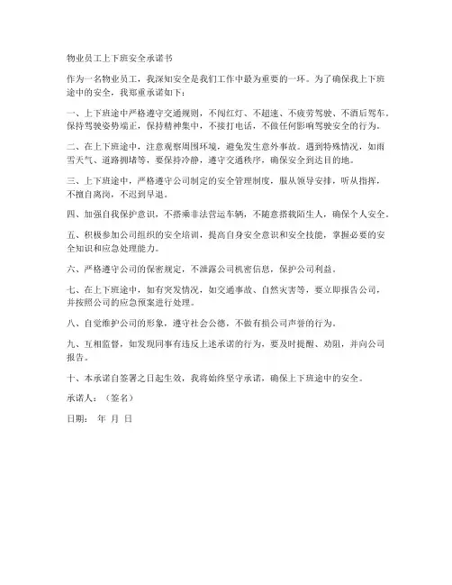 物业员工上下班安全承诺书