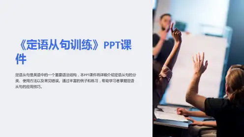 《定语从句训练》课件