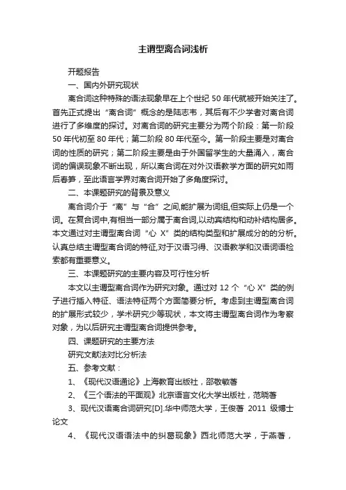 主谓型离合词浅析