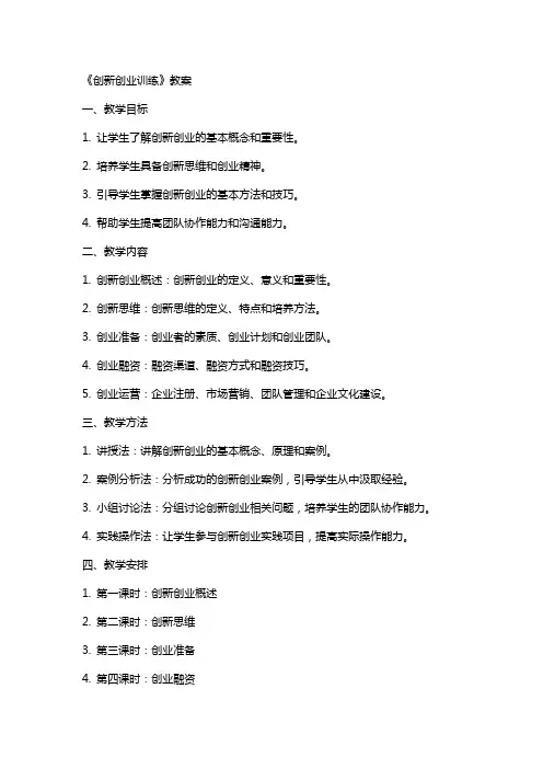 《创新创业训练》教案