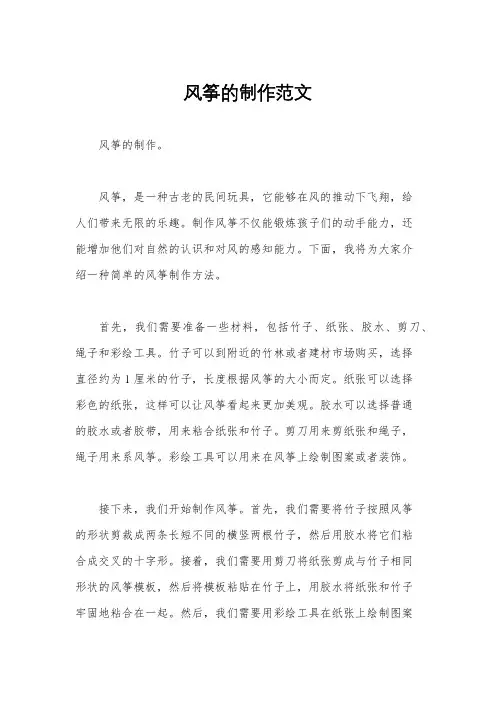 风筝的制作范文