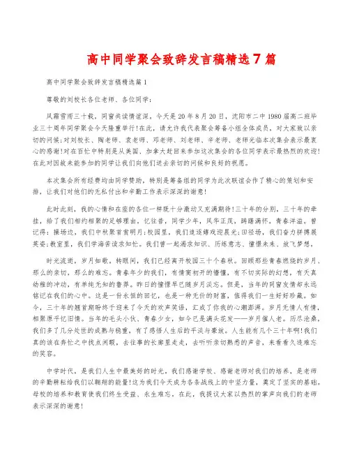 高中同学聚会致辞发言稿精选7篇