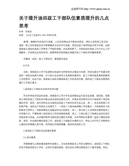 关于提升油田政工干部队伍素质提升的几点思考