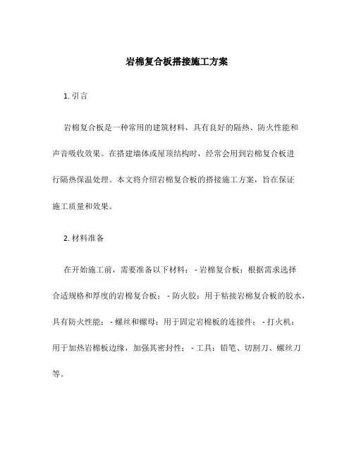 岩棉复合板搭接施工方案