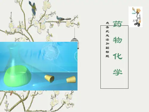 药物化学绪论