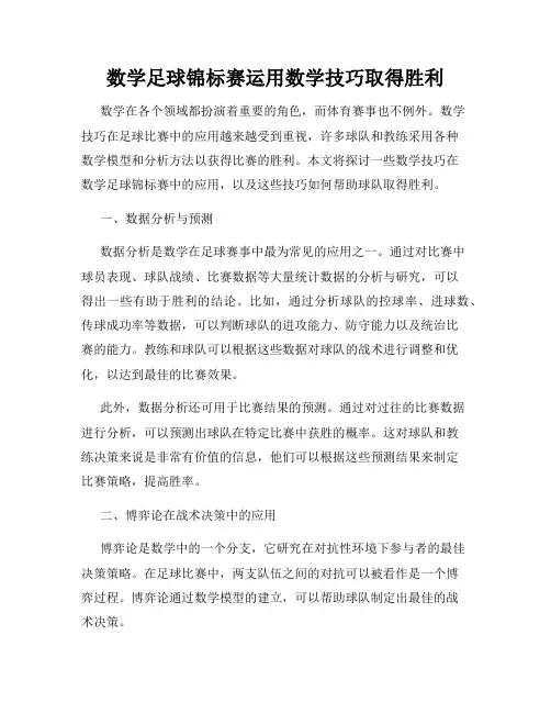 数学足球锦标赛运用数学技巧取得胜利