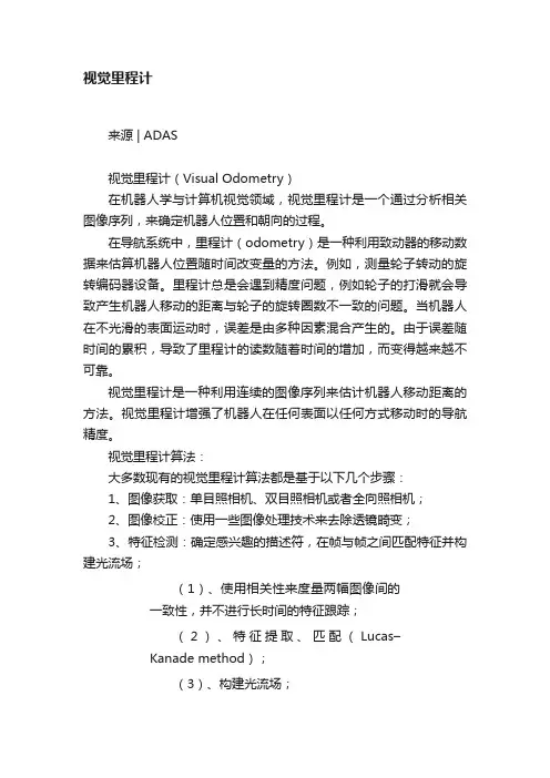 视觉里程计