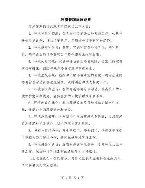 环境管理岗位职责