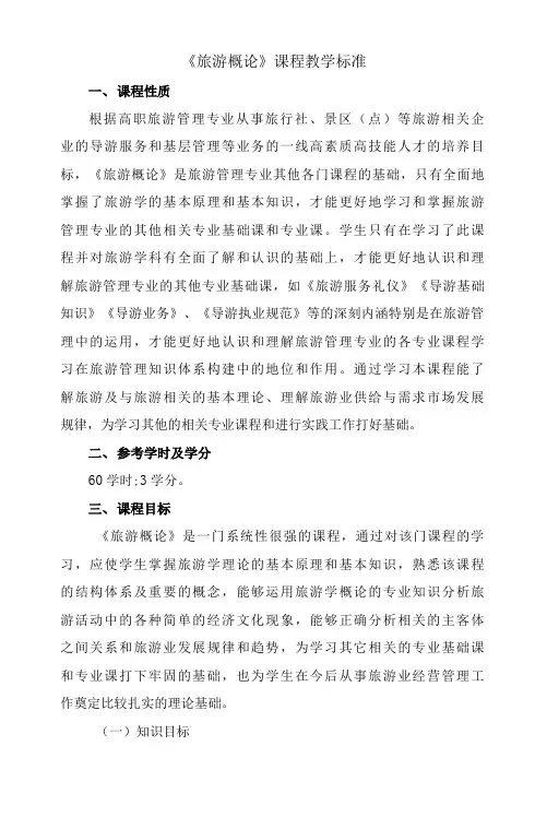 《旅游概论》课程教学标准