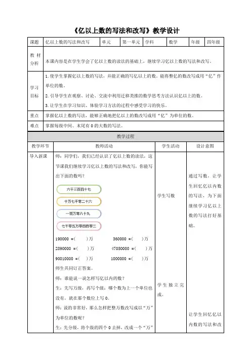 《亿以上数的写法和改写》人教版 数学四年级上册教案(表格式)