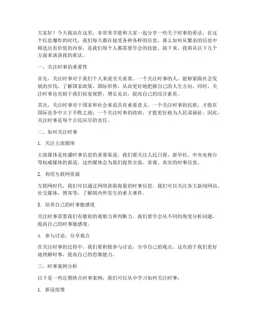 课堂演讲稿三分钟时事范文