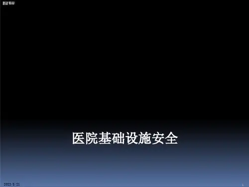 病房安全管理课件