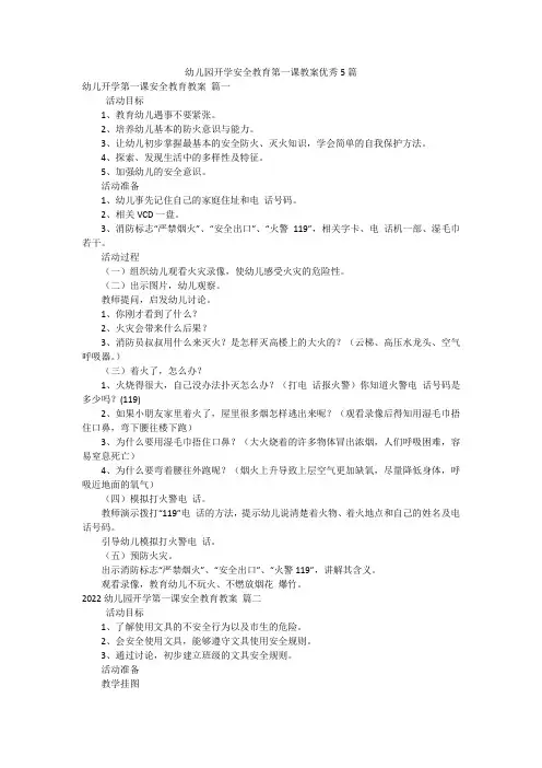 幼儿园开学安全教育第一课教案优秀5篇