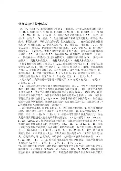 信托法律法规考试卷(信托基础知识)讲解