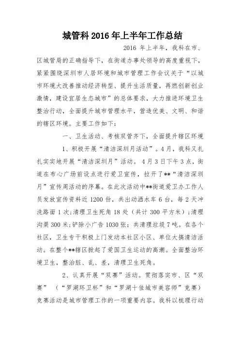 城管科2016年上半年工作总结
