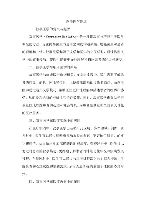 叙事医学综述