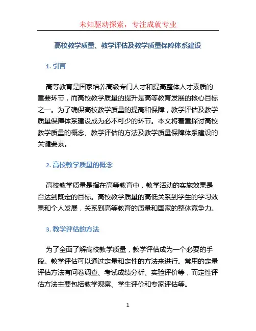 高校教学质量、教学评估及教学质量保障体系建设
