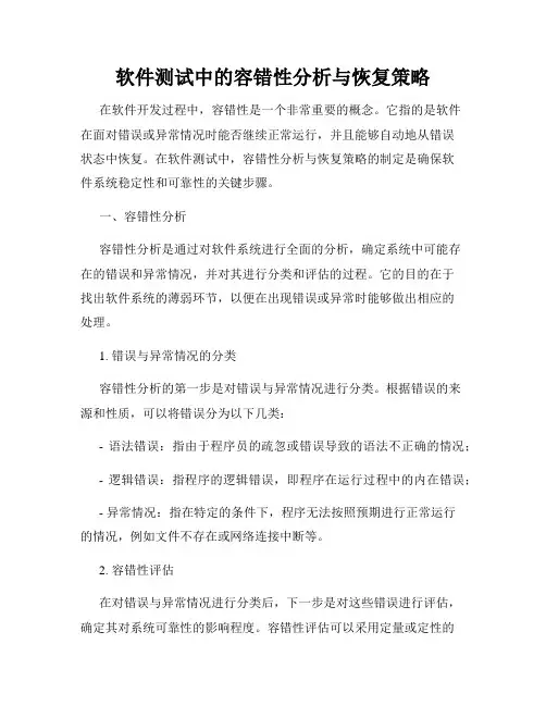 软件测试中的容错性分析与恢复策略