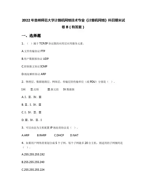 2022年贵州师范大学计算机网络技术专业《计算机网络》科目期末试卷B(有答案)