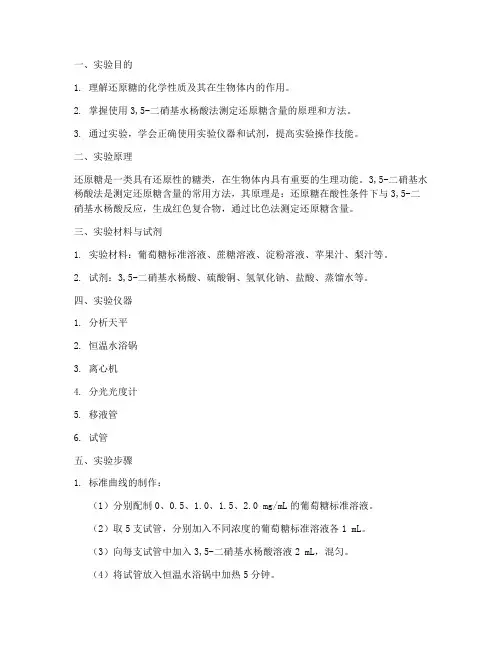 还原糖测定实验报告