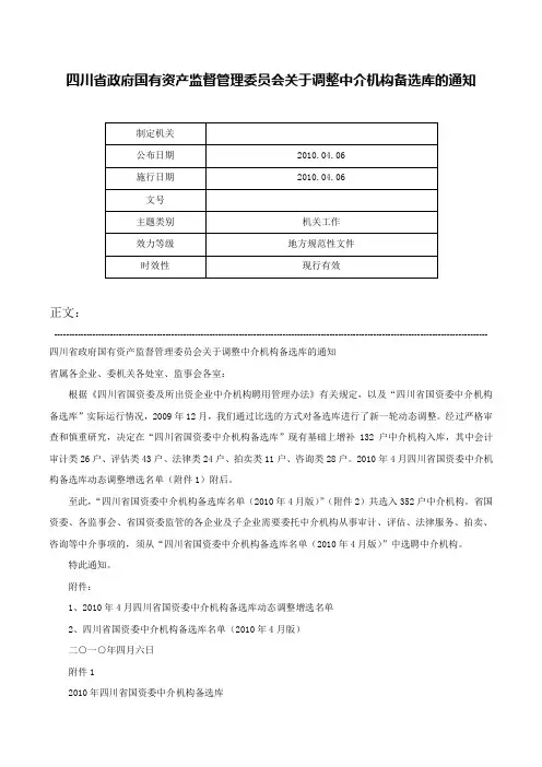 四川省政府国有资产监督管理委员会关于调整中介机构备选库的通知-