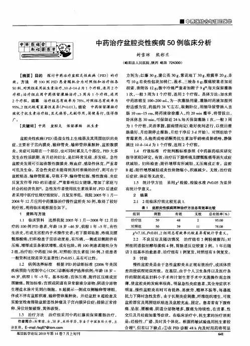 中药治疗盆腔炎性疾病50例临床分析