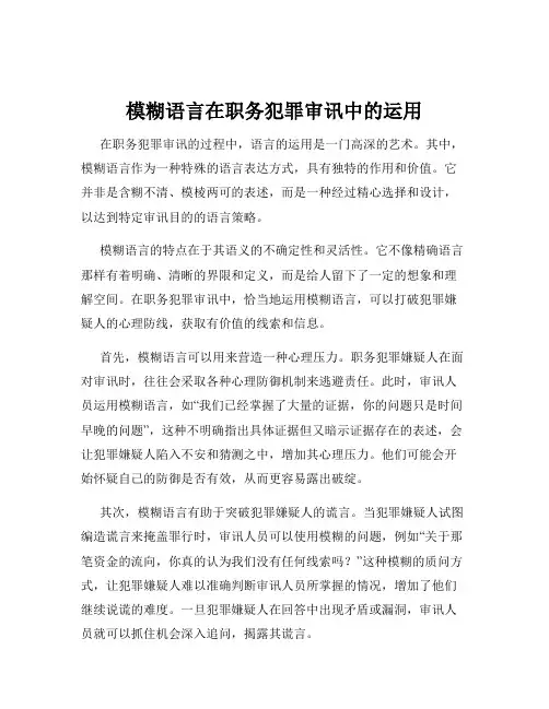 模糊语言在职务犯罪审讯中的运用