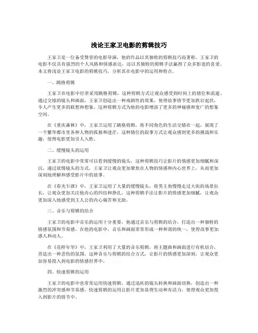 浅论王家卫电影的剪辑技巧