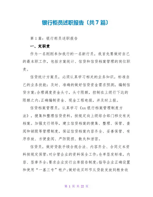银行柜员述职报告(共7篇)