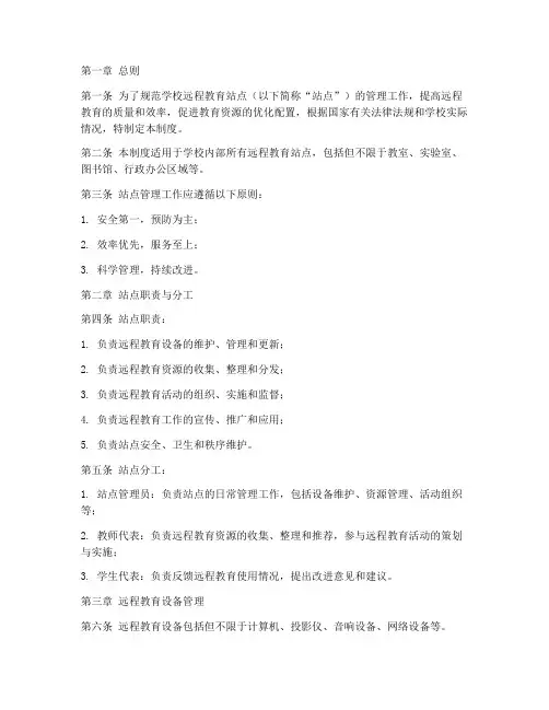 学校远程教育站点管理制度