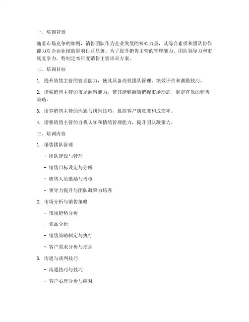 销售主管年度培训方案