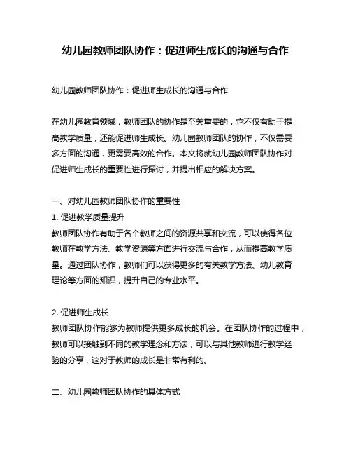 幼儿园教师团队协作：促进师生成长的沟通与合作