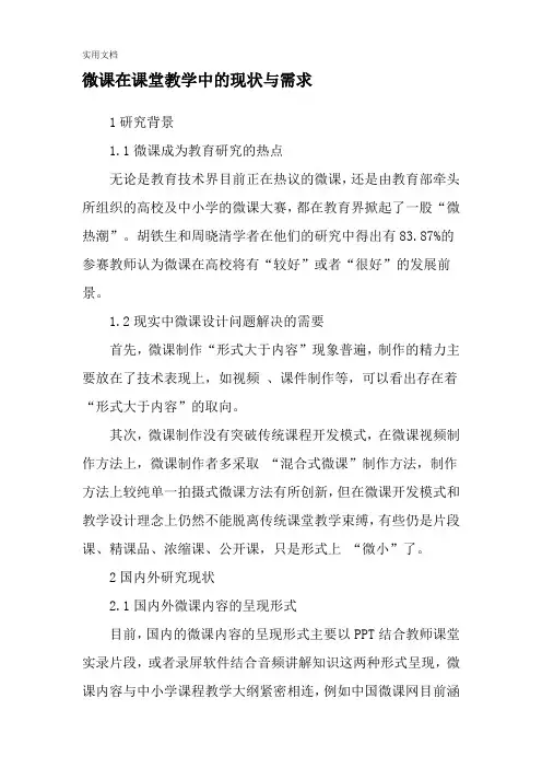 微课在课堂教学中的现状与需求-最新教育资料